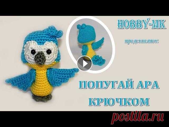 Попугай крючком ч.1 Желто-синий ара (авторский МК Светланы Кононенко) Познакомьтесь с моим попугаем ара. У него есть центр тяжести, поэтому он довольно устойчиво самостоятельно стоит. Также у него крылышки на пуговичном ...