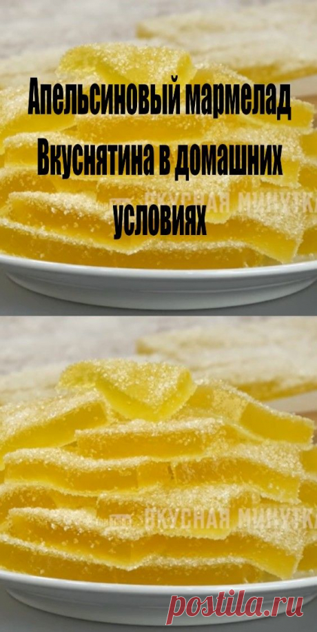 Апельсиновый мармелад: вкуснятина в домашних условиях