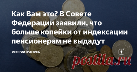 Как Вам это? В Совете Федерации заявили, что больше копейки от индексации пенсионерам не выдадут Заявление о планируемой индексации в январе 2023 года сделала официальный представитель Совета Федерации Елена Перминова в интервью "Парламентской газете". Прокомментировала ход рассмотрения проекта бюджета нашей страны на следующий год, в том числе параметры ожидаемого увеличения, и раскрыл небольшой секрет для пенсионеров. Все социальные обязательства, которые государство име...