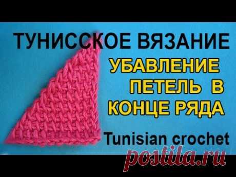 Убавление петель в конце ряда   Тунисское вязание