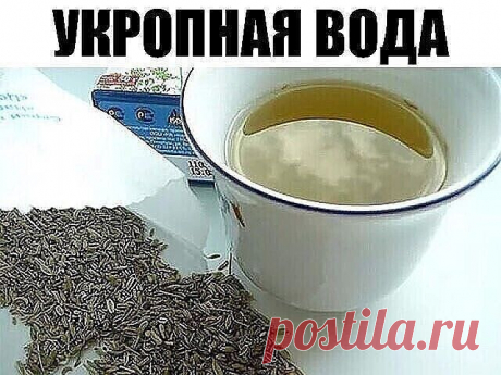 Укропная вода:
2 стакана этого питья в день помогут похудеть и снизить сахар в крови!
Только семена и кипяток.
Все знают, что младенцам назначают укропную воду для профилактики проблем с желудком и кишечником. Но, оказывается, укропная вода для взрослых не менее полезна!
Это чудодейственное питье поможет похудеть и снизить сахар в крови. Укропную воду можно считать отличной профилактикой диабета! Рекомендуется принимать этот напиток регулярно при сердечной недостаточности,...