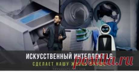CES 2019: LG обещает «Искусственный интеллект для лучшей жизни» Президент и главный технический директор компании LG Electronics (LG), доктор И.П. Парк (Dr. I.P. Park) представил видение будущего в своём выступлении «Искусственный интеллект для лучшей жизни» на международной выставке CES 2019