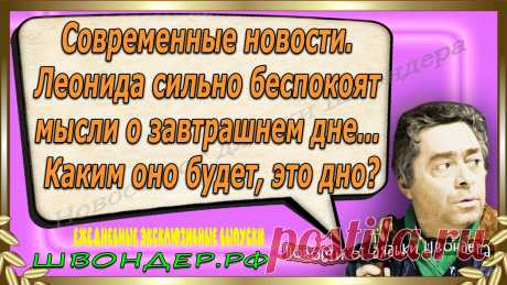 Новости от дядьки Швондера, классный анекдот, смешная фраза, веселая фенечка, каламбур, афоризмы, смех, забавные картинки, сложный юмор, непонятные анекдоты, цитаты из интернета, мэмчик, развлечение, Швондер говорит, Шариков, Собачье сердце, улыбка до ушей, веселый сайт, забава, смешарик, мем, потеха, картинка со смыслом, фарс, наколка, мемасик, шутка, юмор, анекдоты в картинках, юмор в картинках, свежие приколы, Швондер, смешная фишка, улыбка, интересное в сети, смех, швондер.рф, #швондер.рф