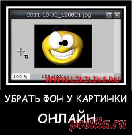 Убрать фон картинки , сделать его прозрачный.