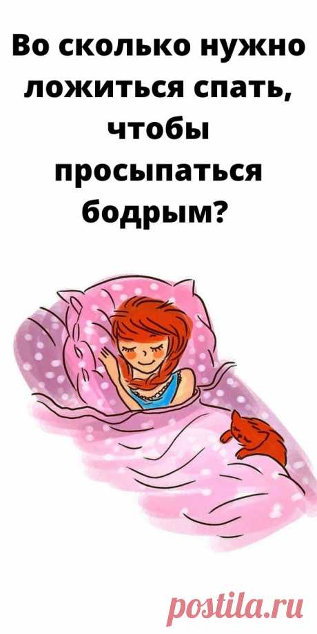 Во сколько нужно ложиться спать, чтобы просыпаться бодрым? Эта таблица — просто находка!