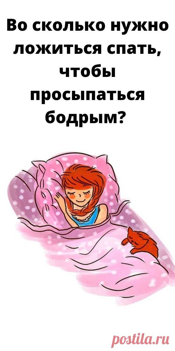 Во сколько нужно ложиться спать, чтобы просыпаться бодрым? Эта таблица — просто находка!