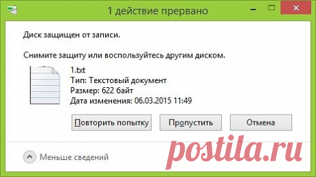 Ошибка диск защищен от записи