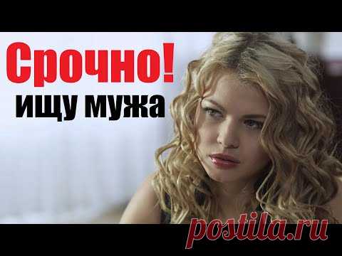 СРОЧНО ИЩУ МУЖА, фильм проник в тренды, русская мелодрама