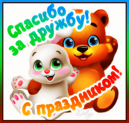 Анимированная открытка Спасибо ЗА Дружбу!