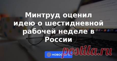 2023-ПО СОГЛАСОВАНИЮ СТОРОН- Министерство труда и социальной защиты России не выступает за утверждение шестидневной рабочей недели в Трудовом кодексе (ТК) РФ. Таким мнением в пятницу, 16 июня, поделился глава ведомства Антон Котяков.