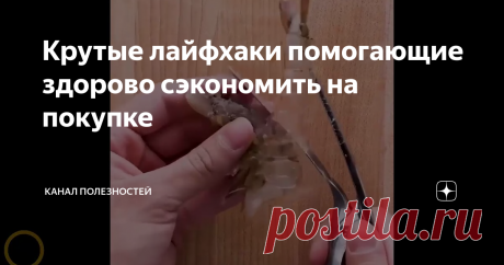 Крутые лайфхаки помогающие здорово сэкономить на покупке