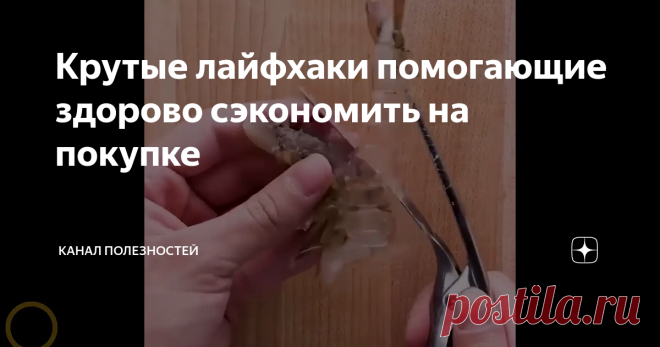 Крутые лайфхаки помогающие здорово сэкономить на покупке