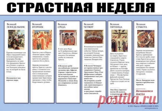 СТРАСТНАЯ НЕДЕЛЯ (неделя перед Пасхой)
♦Понедельник
В этот день начинается большая приборка. Дом очищается от старых, громоздких вещей.
♦Вторник
Закупаются продукты для Пасхи. Женщины готовят лечебные настои. Мужчины же не должны даже касаться трав, настоек, порошков.
🔹Среда
Это день стирки и всяких протираний. В среду желательно тщательно вымыть, выскоблить полы, выбить ковры.
🔹В среду на Страстной неделе вспоминали особый обряд против всякой телесной немочи. Нужно было зачерпнуть кружкой вод