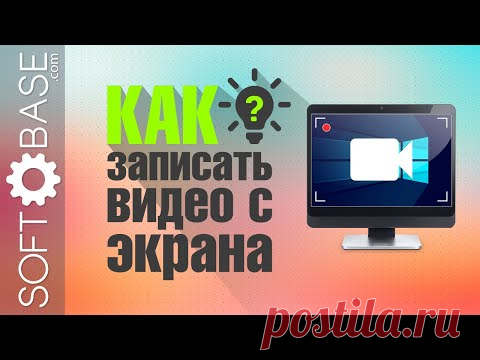 3 простых способа записать видео с экрана компьютера