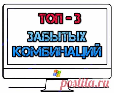 ТОП-3 комбинаций клавиш, которыми стоит пользоваться