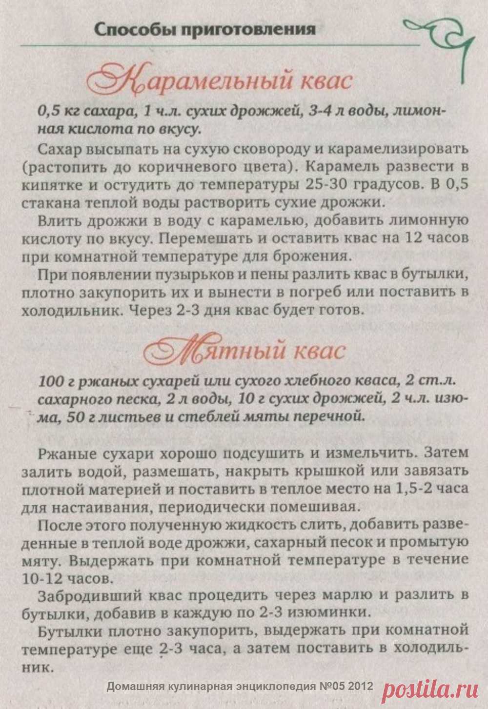 Карамельный квас. Мятный квас