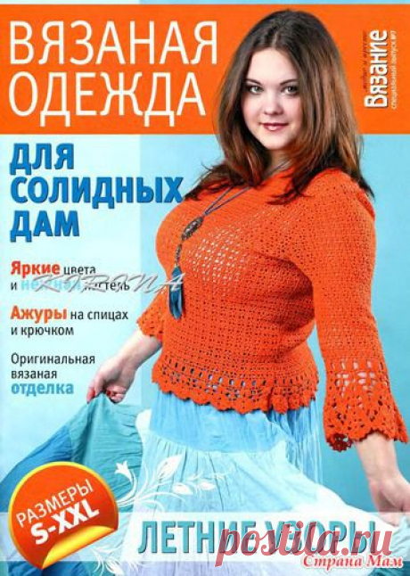 Журнал Вязание модно и просто для солидных дам №7 2011 - ВЯЗАНАЯ МОДА+ ДЛЯ НЕМОДЕЛЬНЫХ ДАМ - Страна Мам