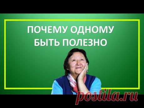 Почему одному быть полезно