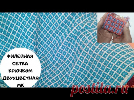 МК двухцветный узор крючком Узор для пледа крючком МК двухцветная филейная сетка крючком