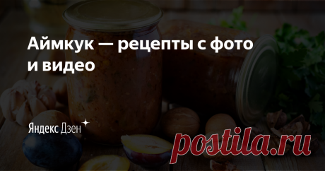 Аймкук — рецепты с фото и видео



Наш сайт: https://iamcook.ru