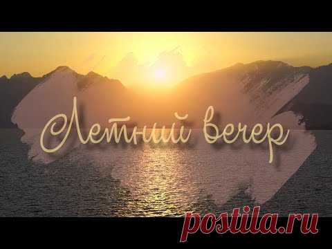 Летний вечер. Красивая музыка для релакса Андрея Обидина - YouTube