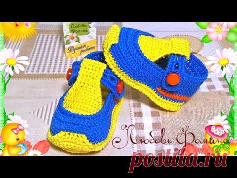 #любовьфомина​. Пинетки Сандалики Крючком.  Мастер класс.