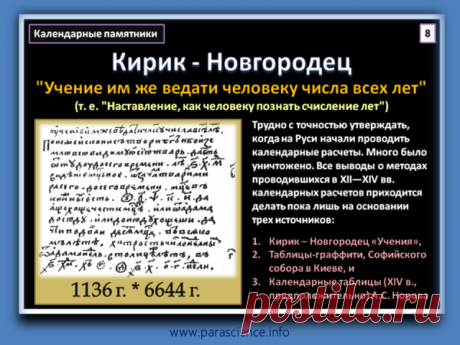 ParaScience.info - Кирик-Новгородец "Учение им же ведати человеку числа всех лет" 1136 г.