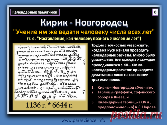 ParaScience.info - Кирик-Новгородец 