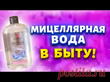 Покупаю дешевую мицеллярную воду за 80 рублей сразу упаковку! Рассказываю, где использую в быту