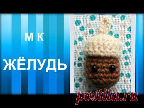 МАСТЕР-КЛАСС:Брелок вязаный крючком. ЖЁЛУДЬ крючком. Игрушка амигуруми для начинающих. Схема вязания