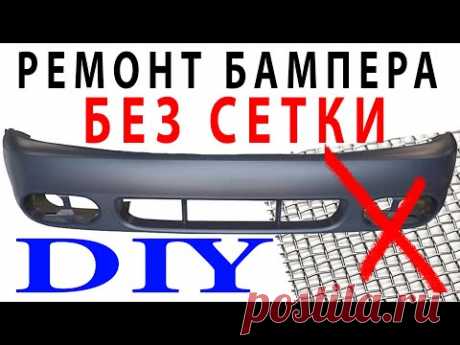 РЕМОНТ БАМПЕРА БЕЗ СЕТКИ.  DIY bumper repair. Without grid! Пайка пластика - дешево