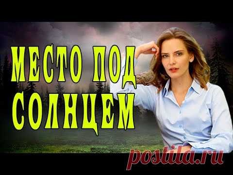 МЕСТО ПОД СОЛНЦЕМ СЕРИАЛ 1 - 16 серия. Трейлер. Анонс. Обзор. - YouTube