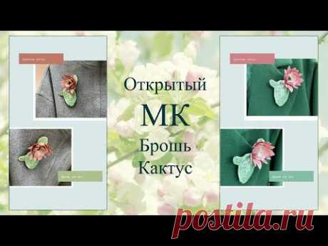 МК Брошь Кактус