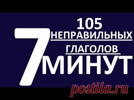 105 НЕПРАВИЛЬНЫХ ГЛАГОЛОВ за 7 минут. НЕПРАВИЛЬНЫЕ ГЛАГОЛЫ АНГЛИЙСКОГО ЯЗЫКА. АНГЛИЙСКИЙ ЯЗЫК