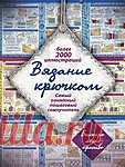 ВЯЗАНИЕ КРЮЧКОМ. ПОШАГОВЫЙ САМОУЧИТЕЛЬ. БОЛЕЕ 2000 ИЛЛЮСТРАЦИЙ.