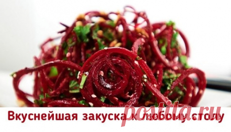 Свекла по-корейски — закуска вне конкуренции!