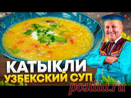 Необычный УЗБЕКСКИЙ СУП - КАТЫКЛИ! Очень густой и наваристый! РЕЦЕПТЫ от Ильи Лазерсона