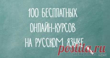 100 бесплатных онлайн-курсов на русском языке Как все-таки здорово учиться на родном языке, не тратя при этом ни рубля.Сегодня благодаря интернету мы можем осваивать сотни бесплатных программ и курсов, но, к сожалению, большинство из них представ...
