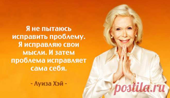 Я одобряю в себе все — уникальная техника от Луизы Хей