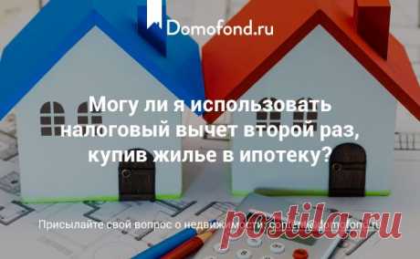 Можно ли получить налоговый вычет повторно? - Хороший вопрос : Domofond.ru