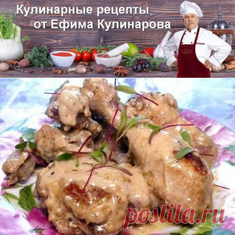 Курица в сливочном соусе с шампанским | Вкусные кулинарные рецепты с фото и видео
