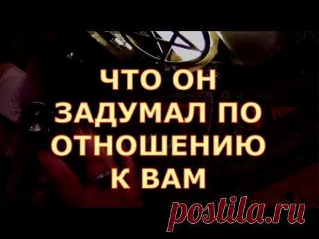ЧТО ОН ЗАДУМАЛ В ОТНОШЕНИИ ВАС ЕГО МЫСЛИ ЕГО ПЛАНЫ КАК ОН ДУМАЕТ ВАС ЗАПОЛУЧИТЬ #таросегодня