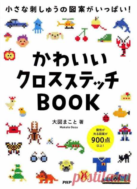 Master Makoto Oozu Collection 01 - Cross Stitch Icons Shopping Mall 900 - Japanese craft book | CROSS STITCH | Вишивка Хрестиком, Стібки і Хрести