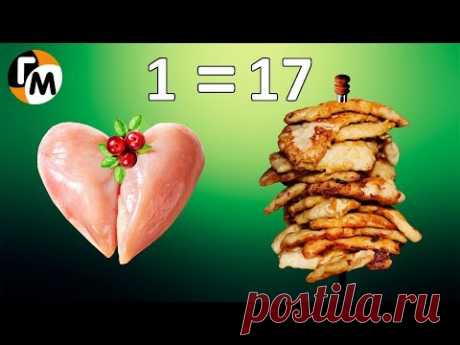 17 отбивных из 1 грудки!