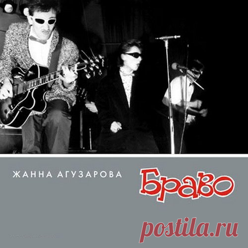 Жанна Агузарова, группа 