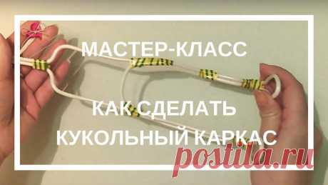 Как я делаю каркас для чулочных кукол. Бесплатный мастер-класс. | Разнообразные игрушки ручной работы Как я делаю каркас для чулочных кукол.Этот мастер-класс для моих любимых рукодельниц - для Вас!&nbsp;Меня часто спрашивают и просят показать, как я делаю кукольные каркасы.Кукольный каркас получается быстро и легко.&nbsp; Вы его сделаете за 5 минут!&nbsp;Учимся экономить свое время! И...
