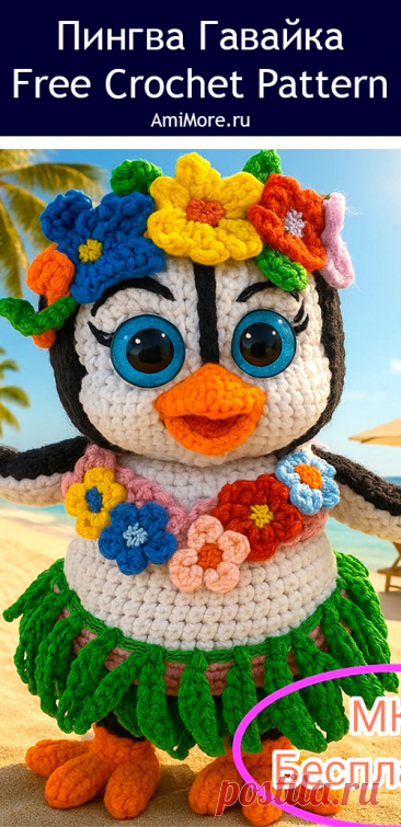 PDF Пингва Гавайка крючком. FREE crochet pattern; Аmigurumi toy patterns. Амигуруми схемы и описания на русском. Вязаные игрушки и поделки своими руками #amimore - пингвин в гавайском наряде, пингвинята из обычной пряжи, пингвинчик, пингвинёнок.