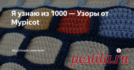 Я узнаю из 1000 — Узоры от Mypicot Оригинальные узоры: плотные и кружевные, с мастер-классами!