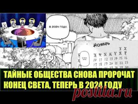 ТАЙНЫЕ ОБЩЕСТВА ВБРАСЫВАЮТ НОВУЮ ТЕМУ ПРО КОНЕЦ СВЕТА В 2024 ГОДУ