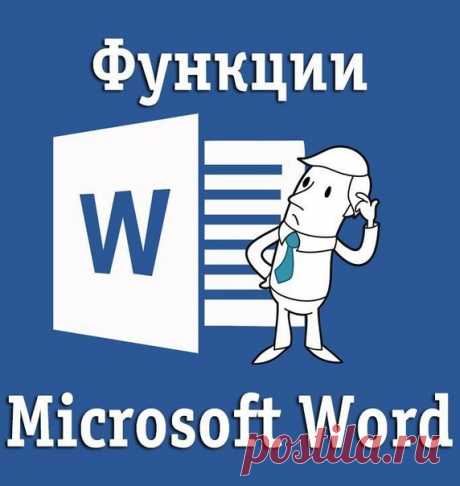 Полезные функции Microsoft Word / Интересное в IT